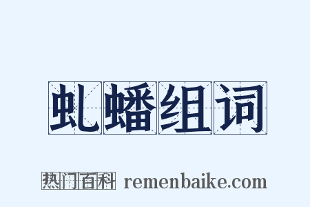 虬蟠组词是什么意思的图片